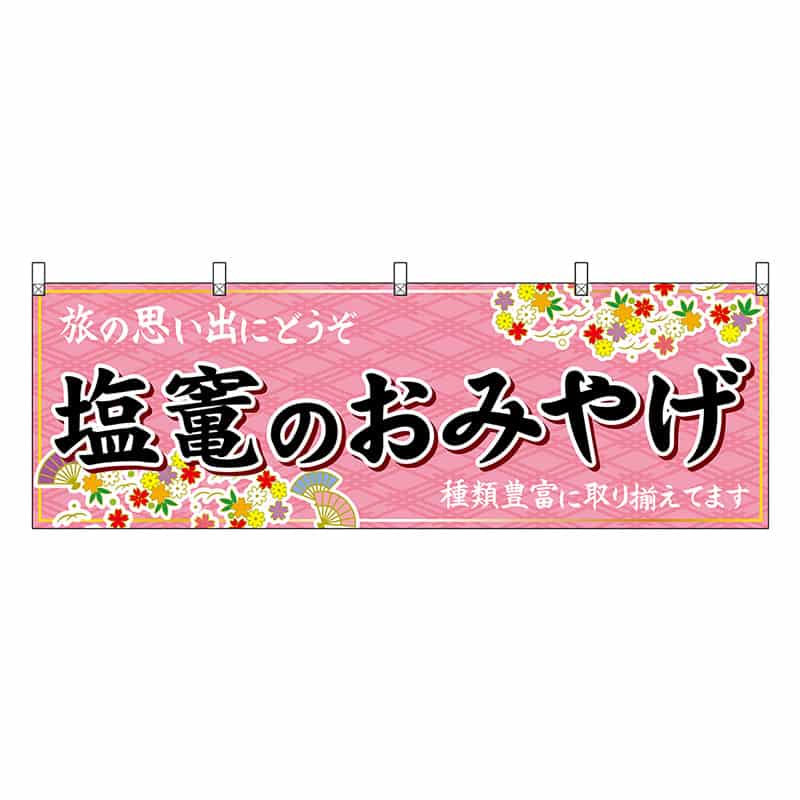 P・O・Pプロダクツ 横幕 塩竃のおみやげ ピンク 47163 1枚（ご注文単位1枚）【直送品】