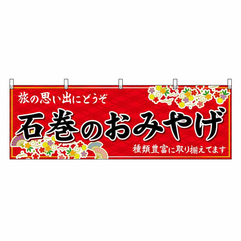 P・O・Pプロダクツ 横幕 石巻のおみやげ 赤 47164 1枚（ご注文単位1枚）【直送品】