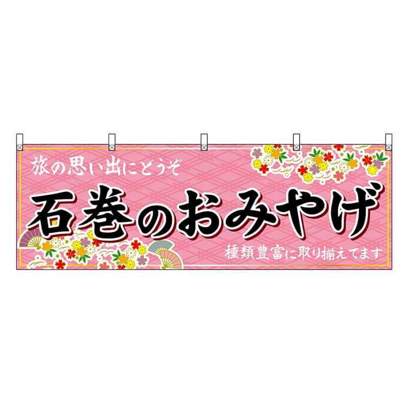 P・O・Pプロダクツ 横幕 石巻のおみやげ ピンク 47166 1枚（ご注文単位1枚）【直送品】