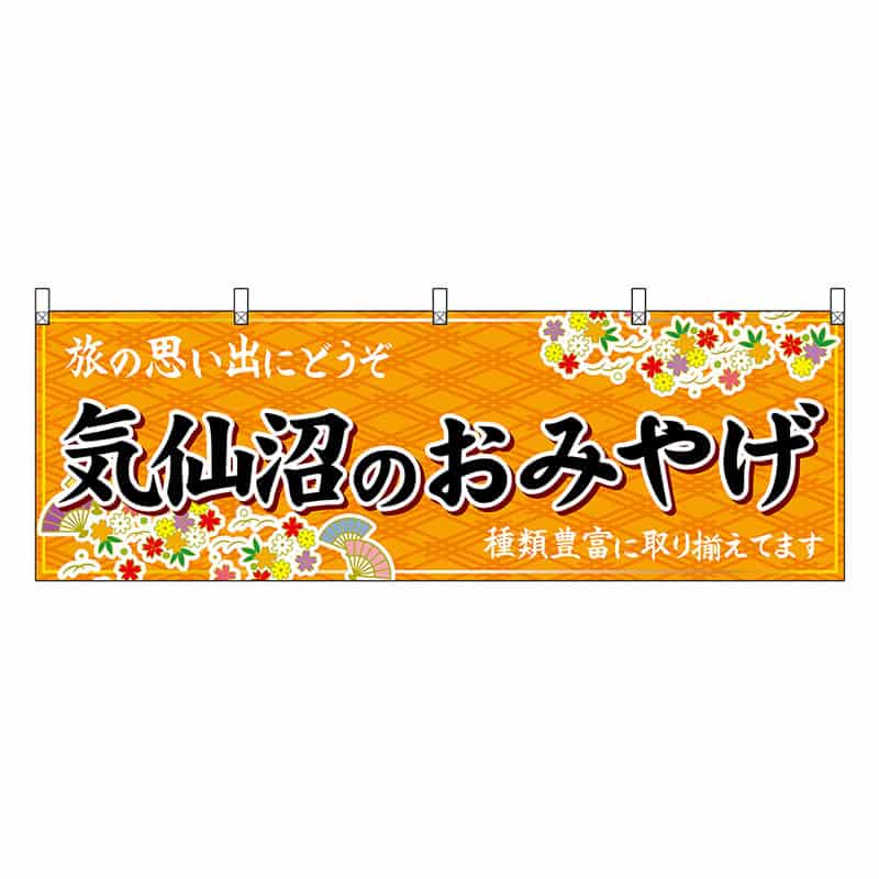 P・O・Pプロダクツ 横幕 気仙沼のおみやげ 橙 47168 1枚（ご注文単位1枚）【直送品】