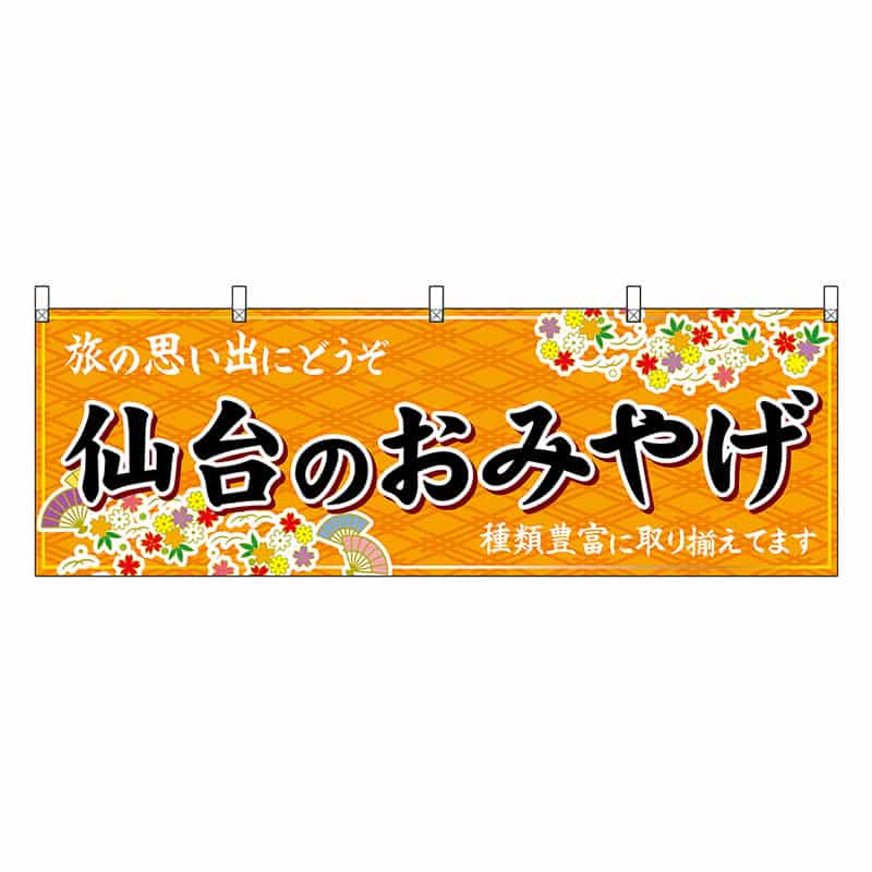 P・O・Pプロダクツ 横幕 仙台のおみやげ 橙 47171 1枚（ご注文単位1枚）【直送品】