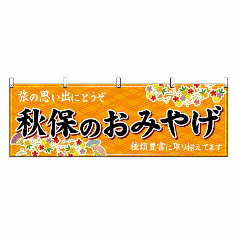 P・O・Pプロダクツ 横幕 秋保のおみやげ 橙 47174 1枚（ご注文単位1枚）【直送品】