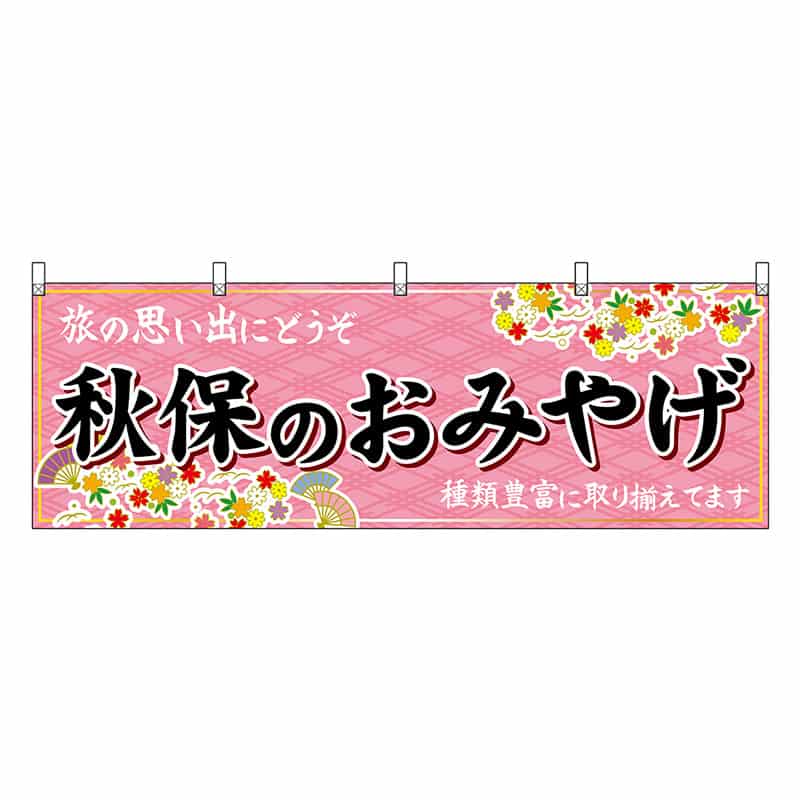 P・O・Pプロダクツ 横幕 秋保のおみやげ ピンク 47175 1枚（ご注文単位1枚）【直送品】