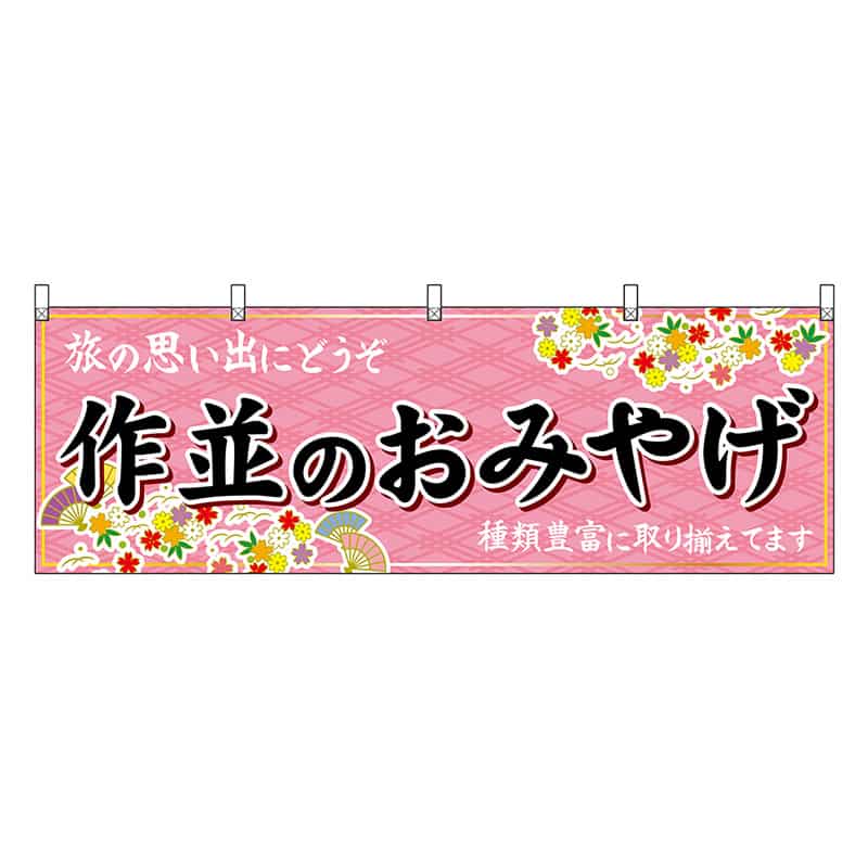 P・O・Pプロダクツ 横幕 作並のおみやげ ピンク 47178 1枚（ご注文単位1枚）【直送品】