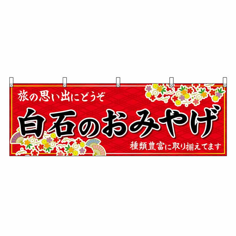 P・O・Pプロダクツ 横幕 白石のおみやげ 赤 47179 1枚（ご注文単位1枚）【直送品】