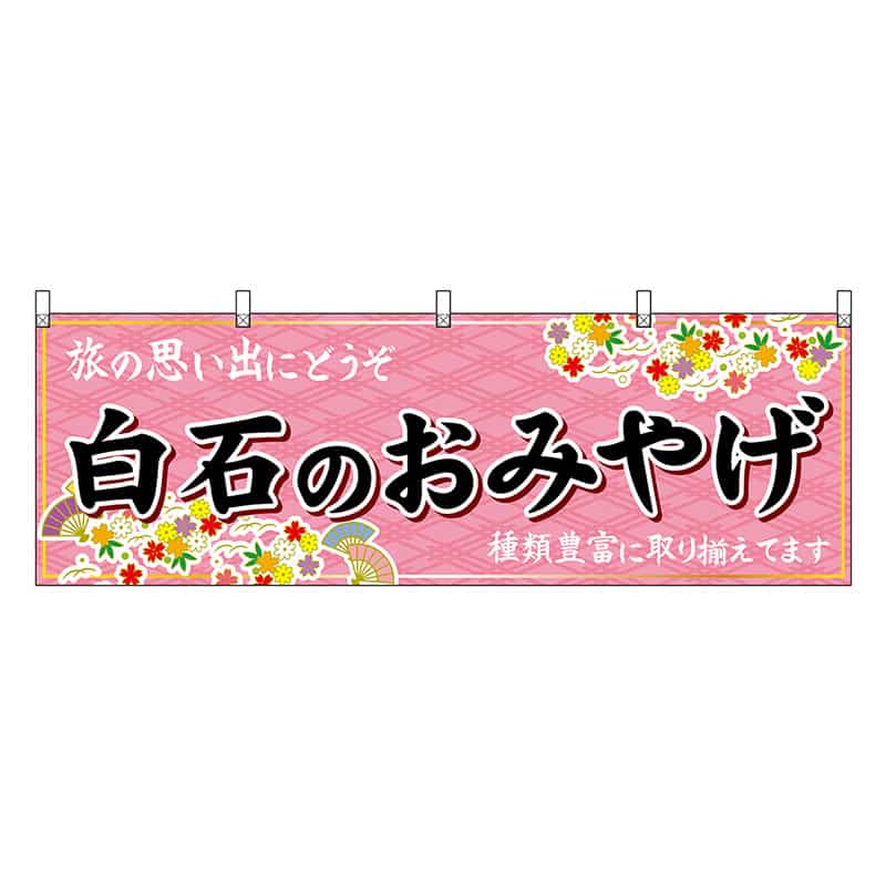 P・O・Pプロダクツ 横幕 白石のおみやげ ピンク 47181 1枚（ご注文単位1枚）【直送品】