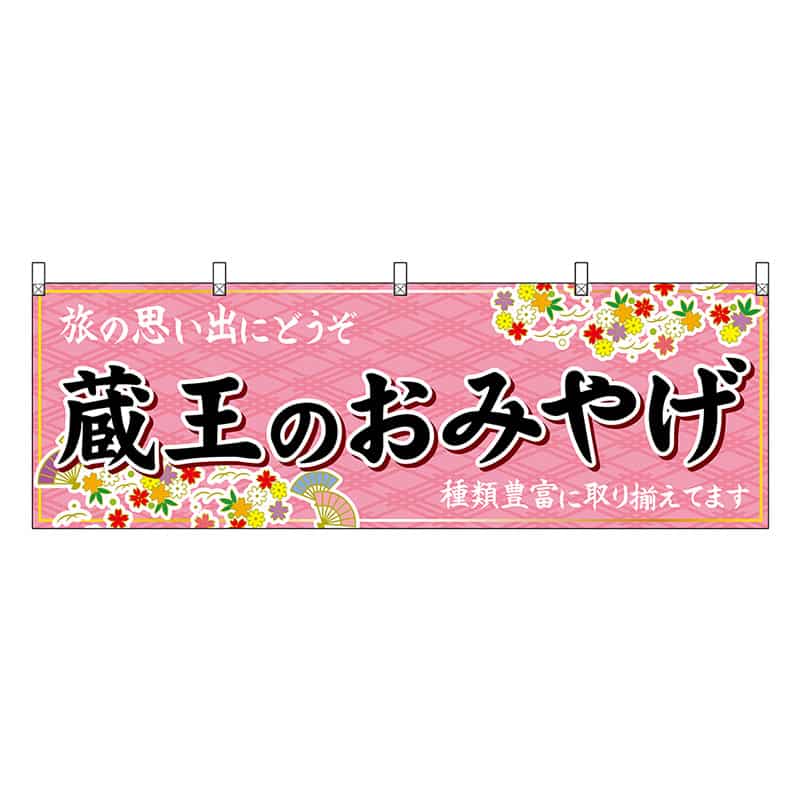 P・O・Pプロダクツ 横幕 蔵王のおみやげ ピンク 47184 1枚（ご注文単位1枚）【直送品】