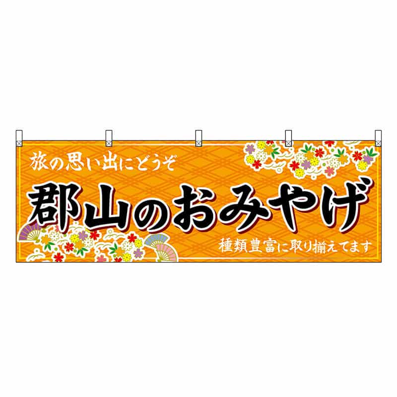 P・O・Pプロダクツ 横幕 郡山のおみやげ 橙 47189 1枚（ご注文単位1枚）【直送品】