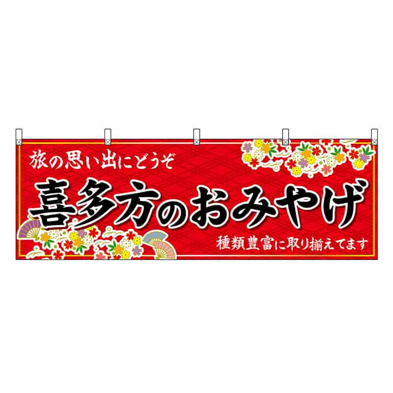 P・O・Pプロダクツ 横幕 喜多方のおみやげ 赤 47191 1枚（ご注文単位1枚）【直送品】