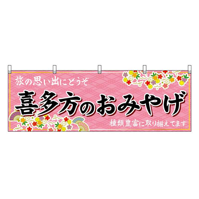 P・O・Pプロダクツ 横幕 喜多方のおみやげ ピンク 47193 1枚（ご注文単位1枚）【直送品】