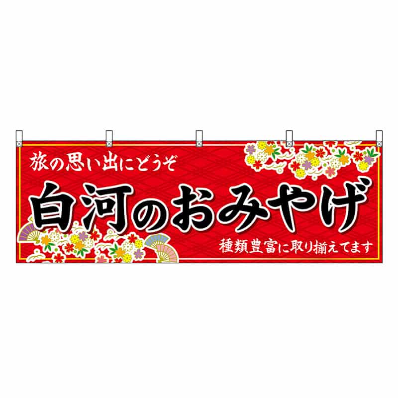 P・O・Pプロダクツ 横幕 白河のおみやげ 赤 47194 1枚（ご注文単位1枚）【直送品】