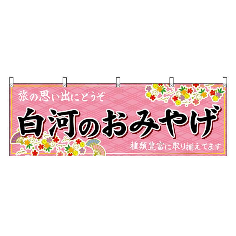 P・O・Pプロダクツ 横幕 白河のおみやげ ピンク 47196 1枚（ご注文単位1枚）【直送品】