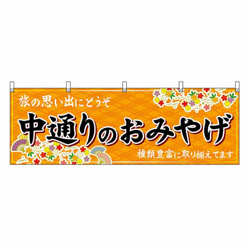 P・O・Pプロダクツ 横幕 中通りのおみやげ 橙 47198 1枚（ご注文単位1枚）【直送品】