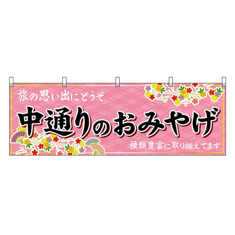 P・O・Pプロダクツ 横幕 中通りのおみやげ ピンク 47199 1枚（ご注文単位1枚）【直送品】