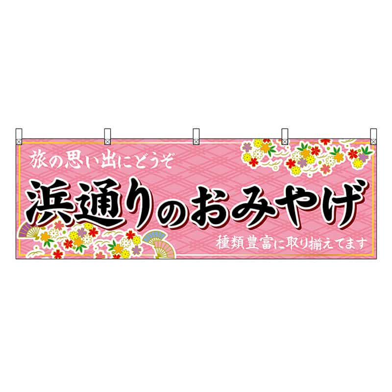 P・O・Pプロダクツ 横幕 浜通りのおみやげ ピンク 47202 1枚（ご注文単位1枚）【直送品】
