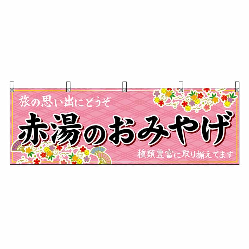 P・O・Pプロダクツ 横幕 赤湯のおみやげ ピンク 47232 1枚（ご注文単位1枚）【直送品】
