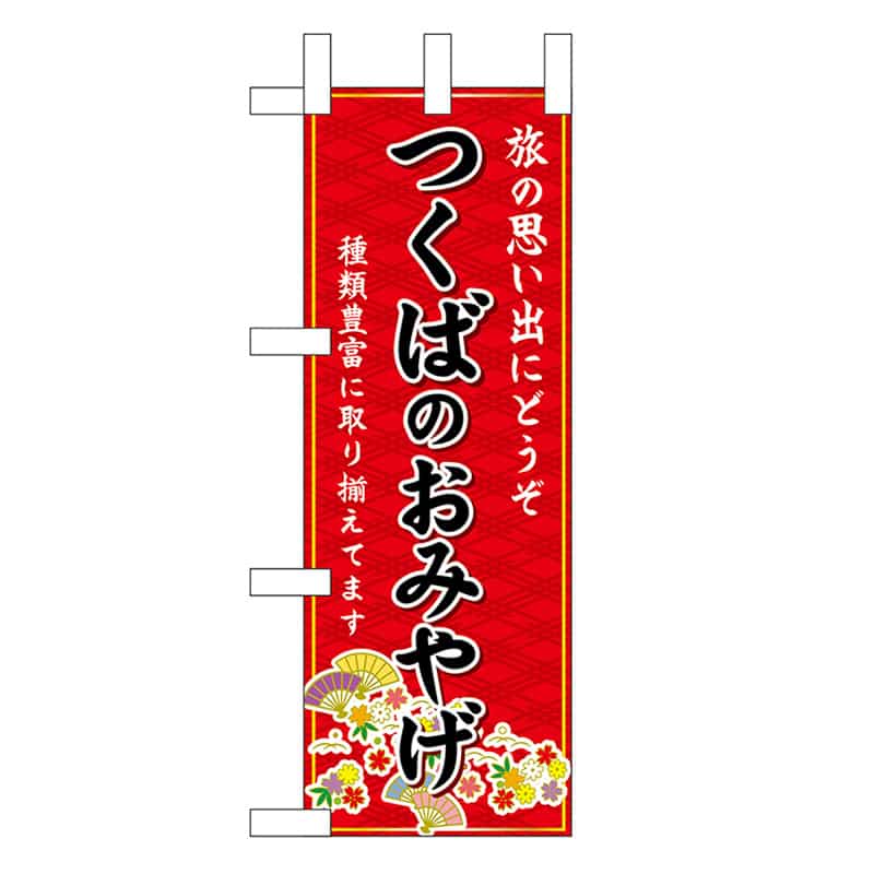 P・O・Pプロダクツ ミニのぼり つくばのおみやげ 赤 47239 1枚（ご注文単位1枚）【直送品】