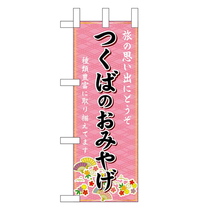 P・O・Pプロダクツ ミニのぼり つくばのおみやげ 47241 1枚（ご注文単位1枚）【直送品】