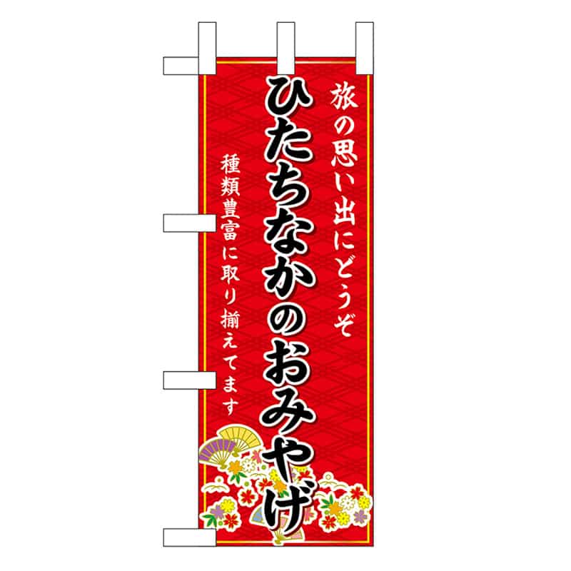P・O・Pプロダクツ ミニのぼり ひたちなかのおみやげ 赤 47245 1枚（ご注文単位1枚）【直送品】