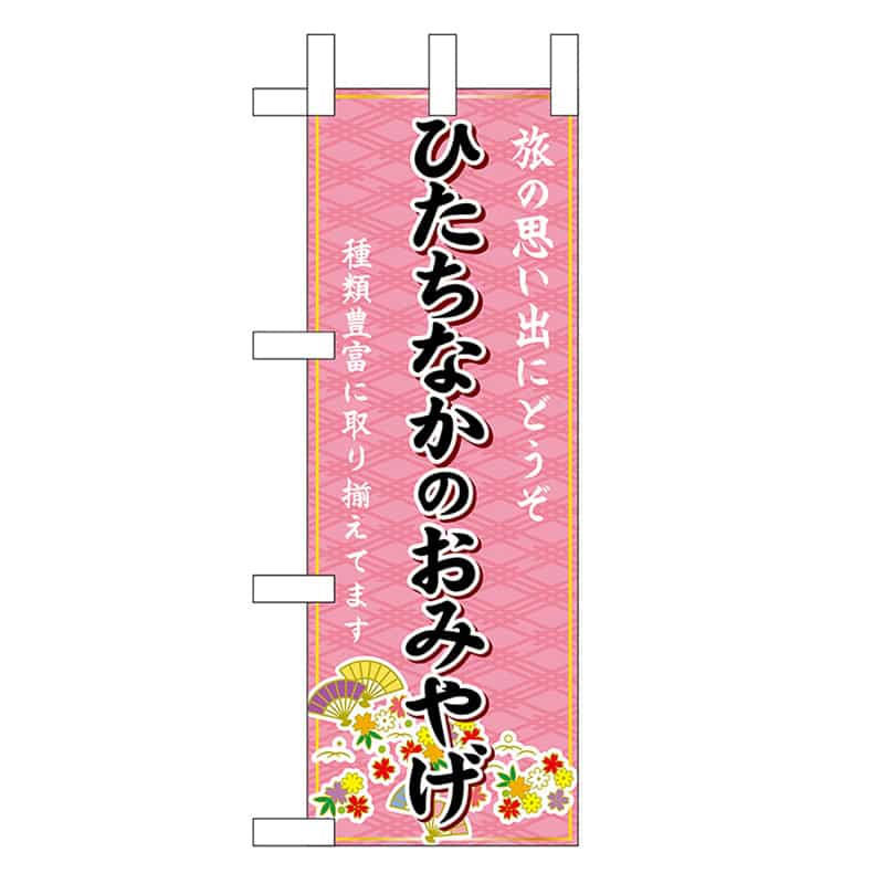P・O・Pプロダクツ ミニのぼり ひたちなかのおみやげ 47247 1枚（ご注文単位1枚）【直送品】