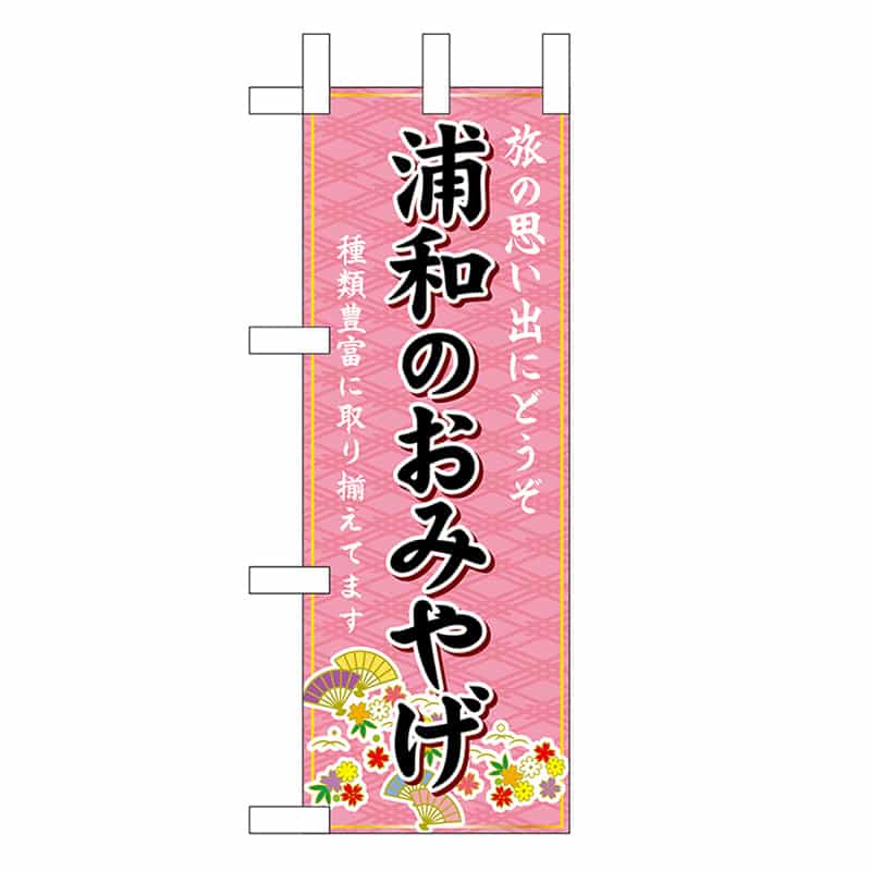 P・O・Pプロダクツ ミニのぼり 浦和のおみやげ 47322 1枚（ご注文単位1枚）【直送品】