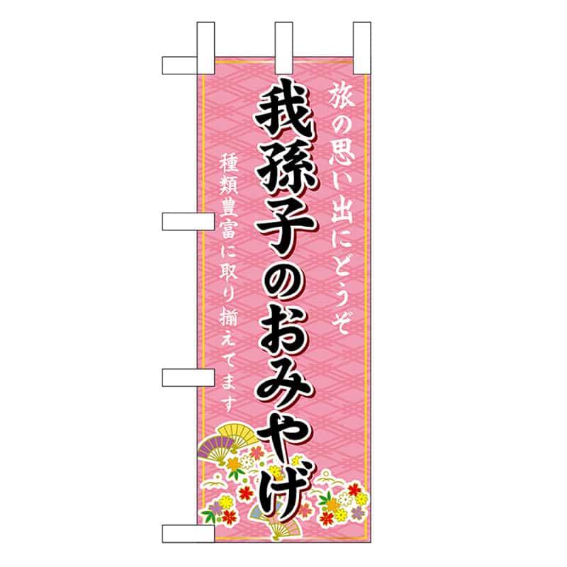 P・O・Pプロダクツ ミニのぼり 我孫子のおみやげ 47376 1枚（ご注文単位1枚）【直送品】