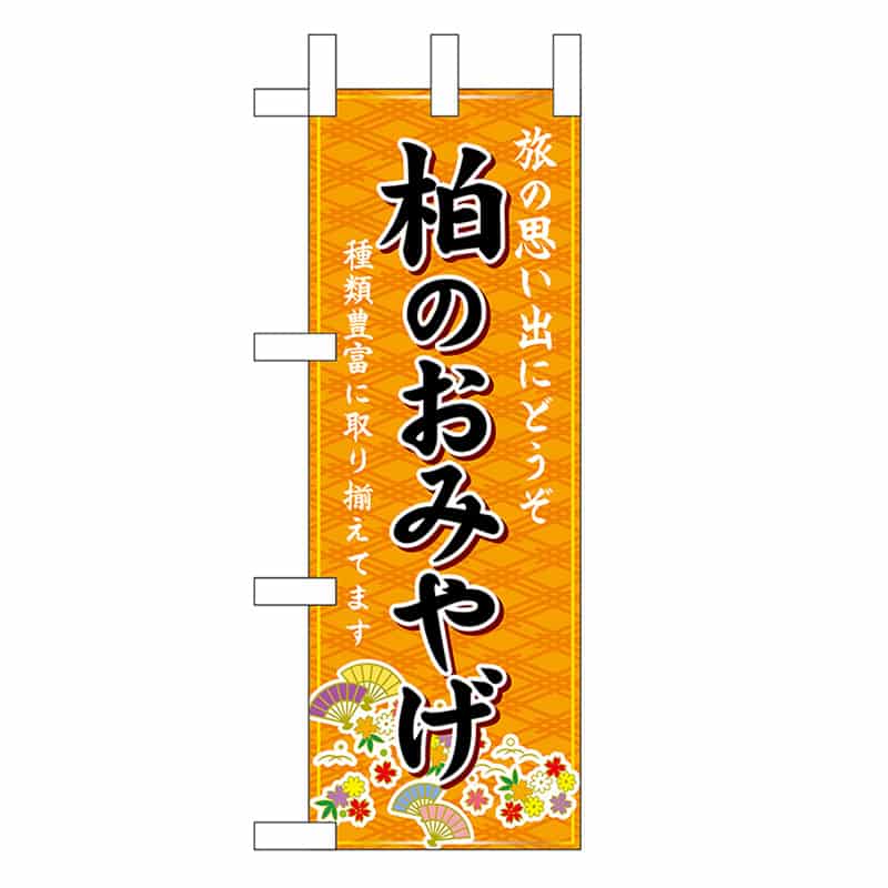 P・O・Pプロダクツ ミニのぼり 柏のおみやげ 橙 47381 1枚（ご注文単位1枚）【直送品】