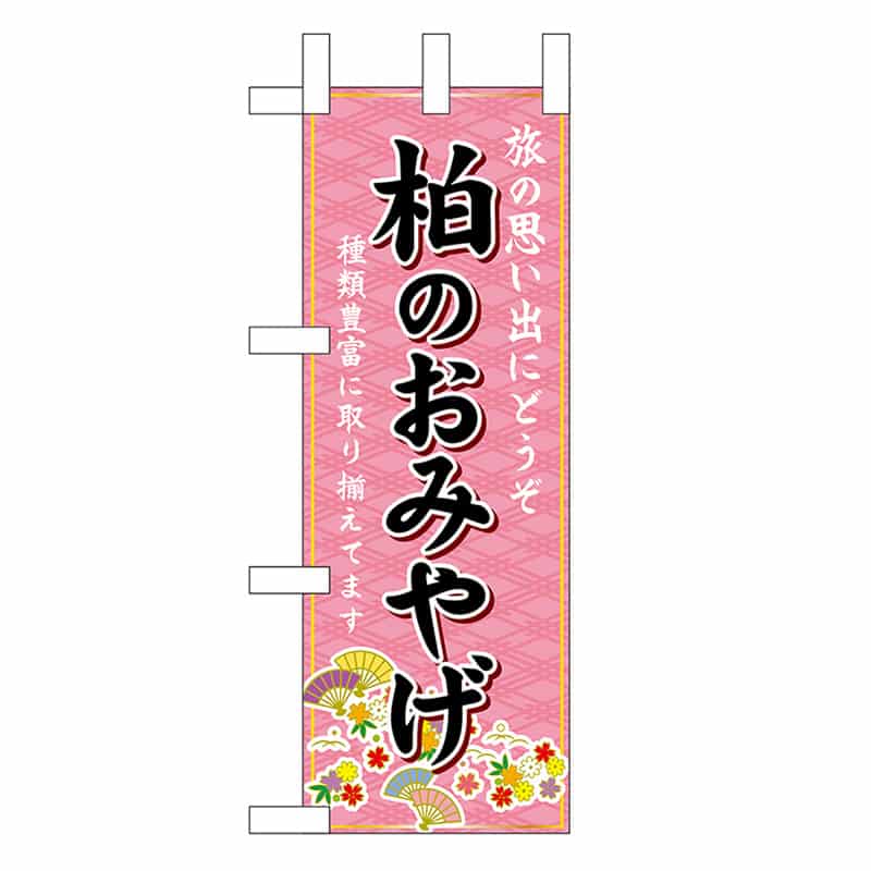 P・O・Pプロダクツ ミニのぼり 柏のおみやげ 47382 1枚（ご注文単位1枚）【直送品】