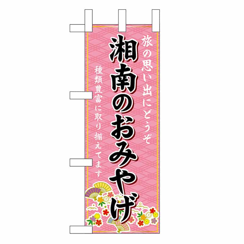 P・O・Pプロダクツ ミニのぼり 湘南のおみやげ 47394 1枚（ご注文単位1枚）【直送品】