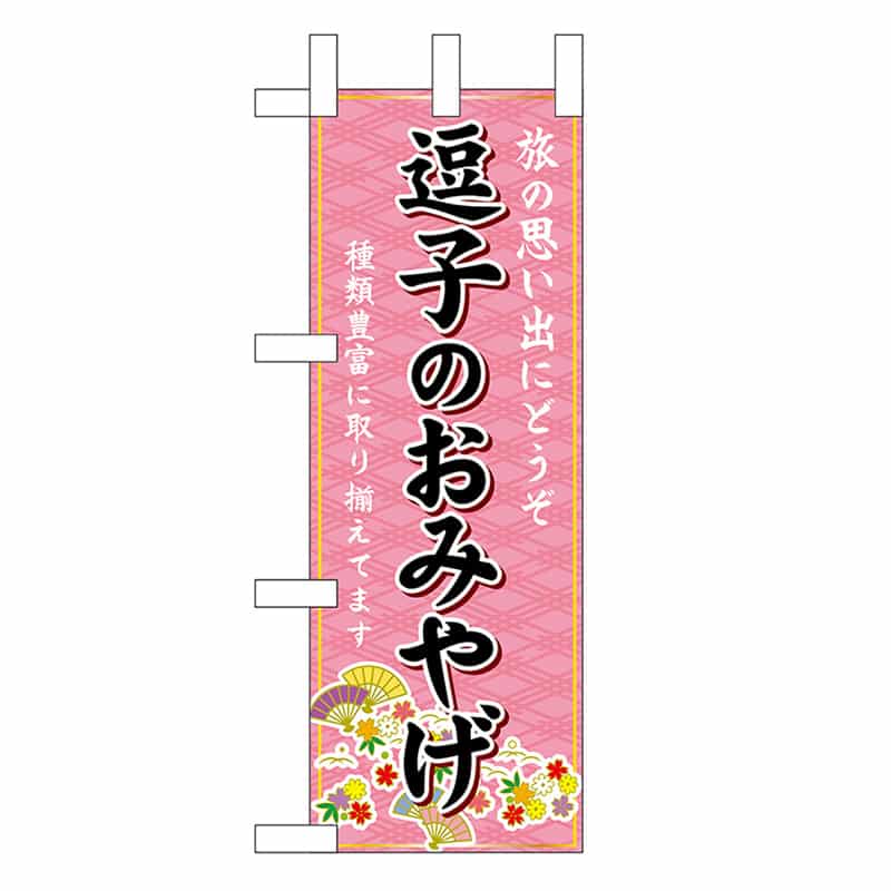 P・O・Pプロダクツ ミニのぼり 逗子のおみやげ 47400 1枚（ご注文単位1枚）【直送品】