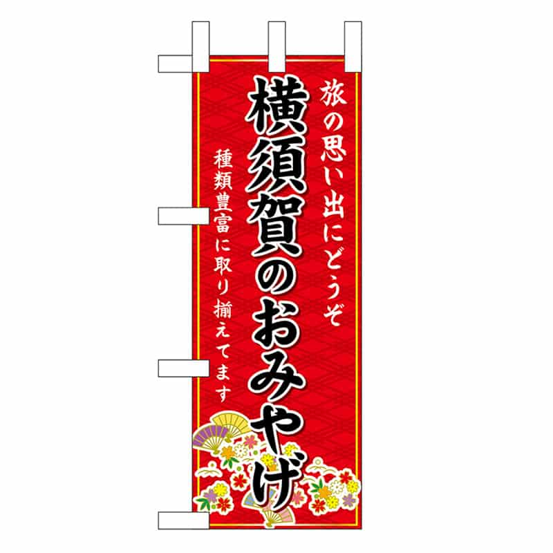 P・O・Pプロダクツ ミニのぼり 横須賀のおみやげ 赤 47401 1枚（ご注文単位1枚）【直送品】