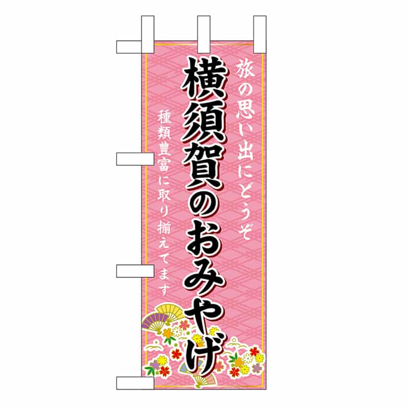 P・O・Pプロダクツ ミニのぼり 横須賀のおみやげ 47403 1枚（ご注文単位1枚）【直送品】