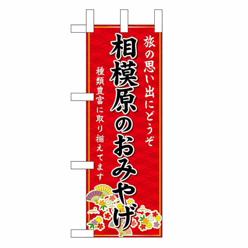 P・O・Pプロダクツ ミニのぼり 相模原のおみやげ 赤 47404 1枚（ご注文単位1枚）【直送品】