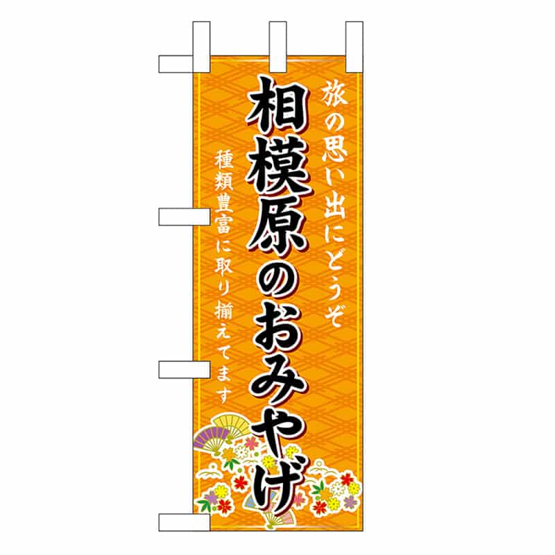 P・O・Pプロダクツ ミニのぼり 相模原のおみやげ 橙 47405 1枚（ご注文単位1枚）【直送品】