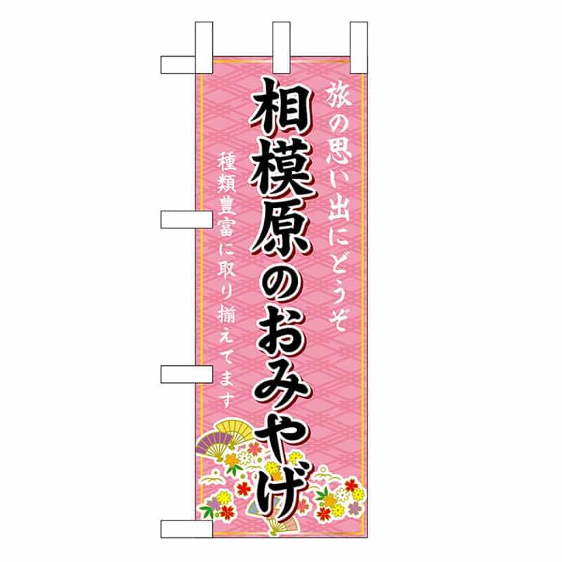 P・O・Pプロダクツ ミニのぼり 相模原のおみやげ 47406 1枚（ご注文単位1枚）【直送品】