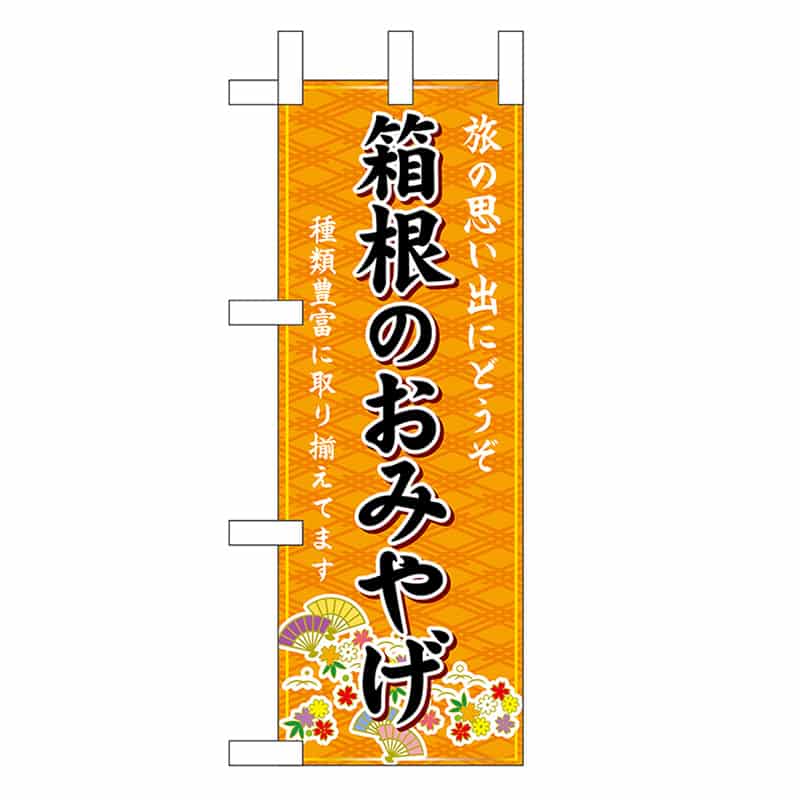 P・O・Pプロダクツ ミニのぼり 箱根のおみやげ 橙 47408 1枚（ご注文単位1枚）【直送品】