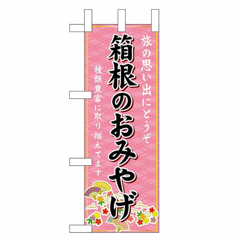 P・O・Pプロダクツ ミニのぼり 箱根のおみやげ 47409 1枚（ご注文単位1枚）【直送品】