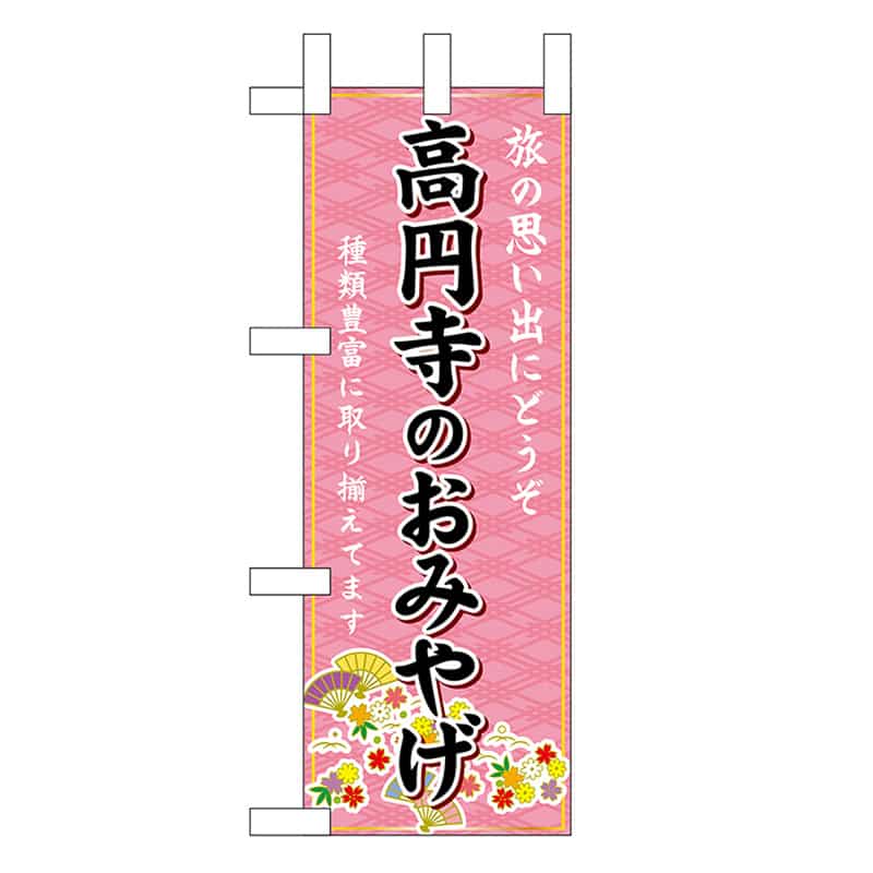 P・O・Pプロダクツ ミニのぼり 高円寺のおみやげ 47475 1枚（ご注文単位1枚）【直送品】