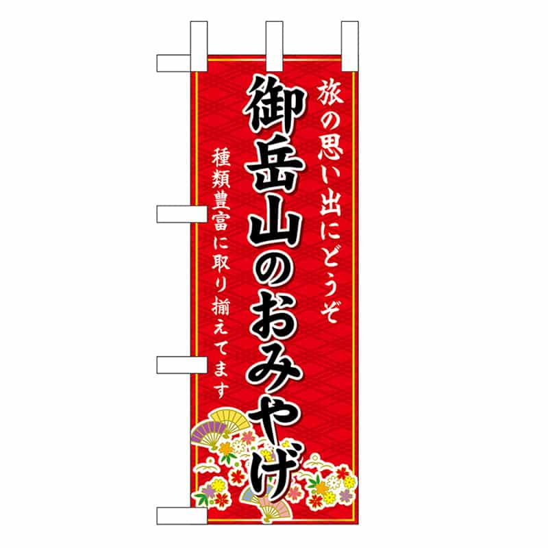 P・O・Pプロダクツ ミニのぼり 御岳山のおみやげ 赤 47479 1枚（ご注文単位1枚）【直送品】