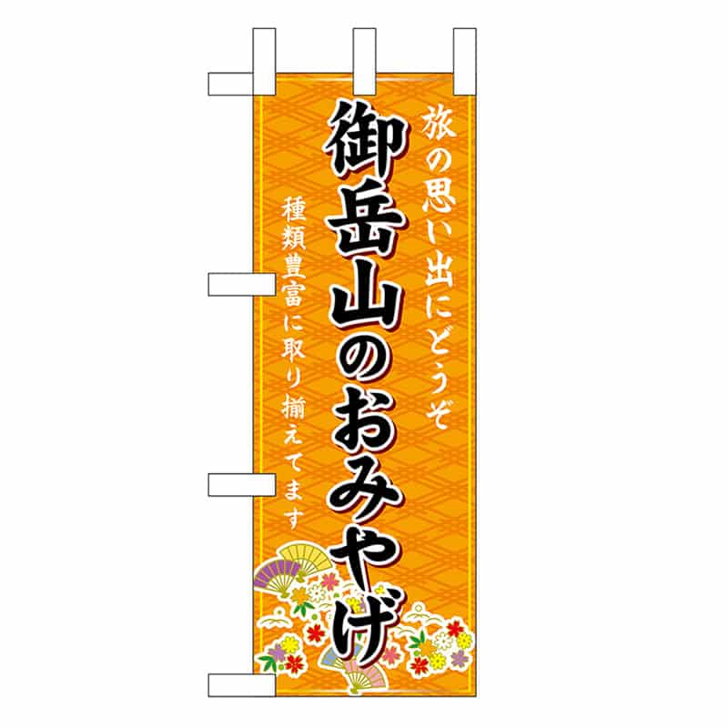 P・O・Pプロダクツ ミニのぼり 御岳山のおみやげ 橙 47480 1枚（ご注文単位1枚）【直送品】