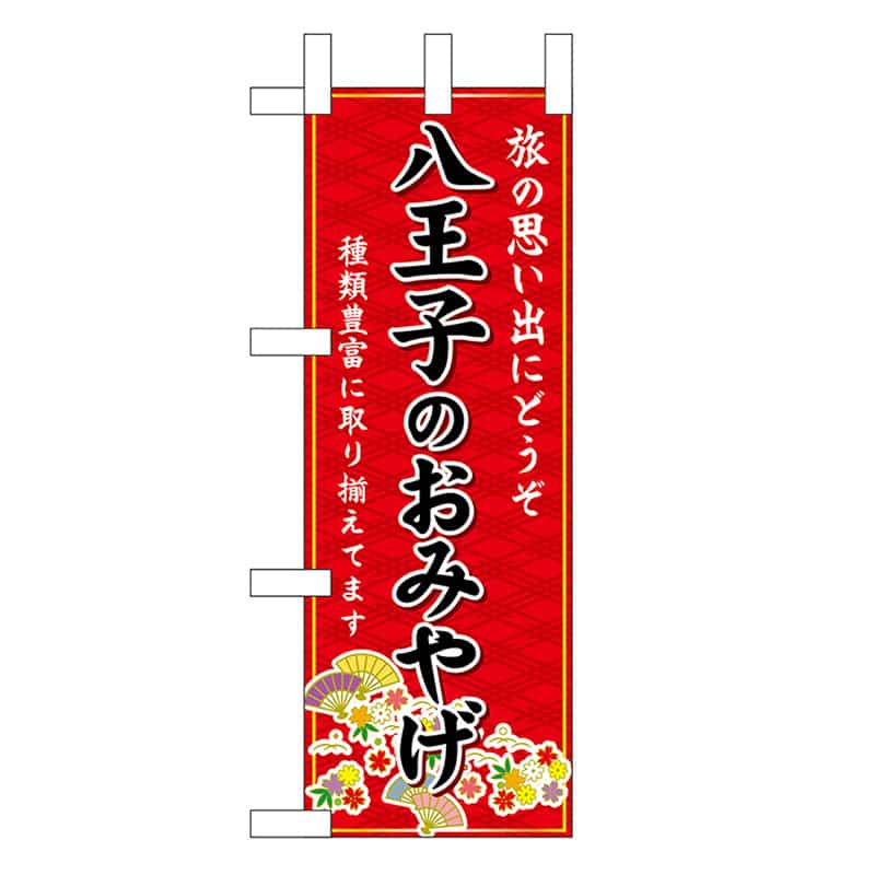 P・O・Pプロダクツ ミニのぼり 八王子のおみやげ 赤 47482 1枚（ご注文単位1枚）【直送品】