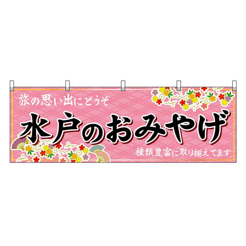 P・O・Pプロダクツ 横幕 水戸のおみやげ ピンク 47487 1枚（ご注文単位1枚）【直送品】