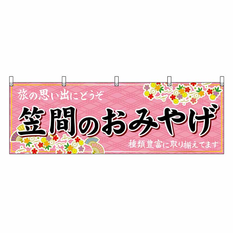 P・O・Pプロダクツ 横幕 笠間のおみやげ ピンク 47490 1枚（ご注文単位1枚）【直送品】