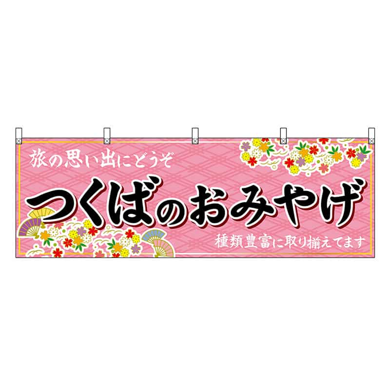 P・O・Pプロダクツ 横幕 つくばのおみやげ ピンク 47493 1枚（ご注文単位1枚）【直送品】