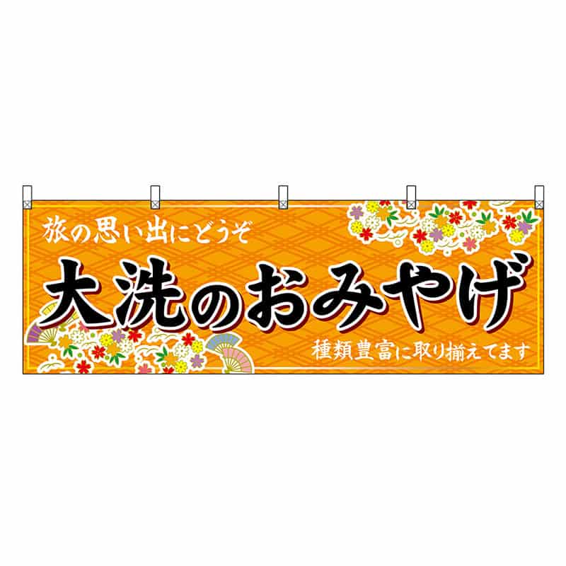 P・O・Pプロダクツ 横幕 大洗のおみやげ 橙 47501 1枚（ご注文単位1枚）【直送品】