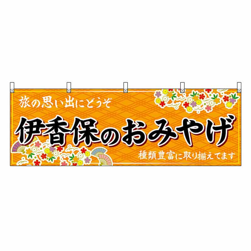 P・O・Pプロダクツ 横幕 伊香保のおみやげ 橙 47525 1枚（ご注文単位1枚）【直送品】