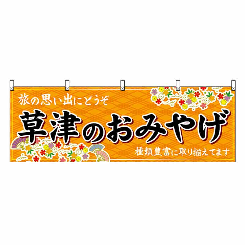 P・O・Pプロダクツ 横幕 草津のおみやげ 橙 47528 1枚（ご注文単位1枚）【直送品】