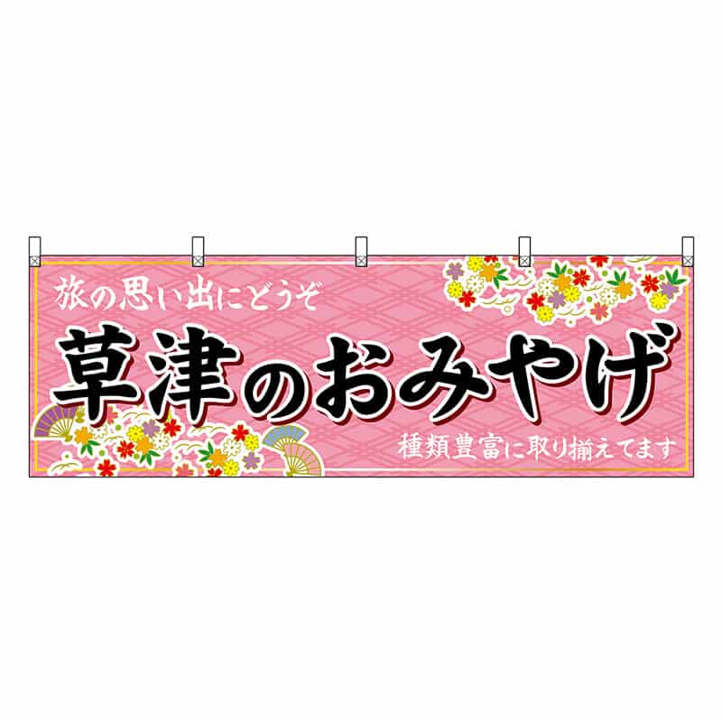 P・O・Pプロダクツ 横幕 草津のおみやげ ピンク 47529 1枚（ご注文単位1枚）【直送品】