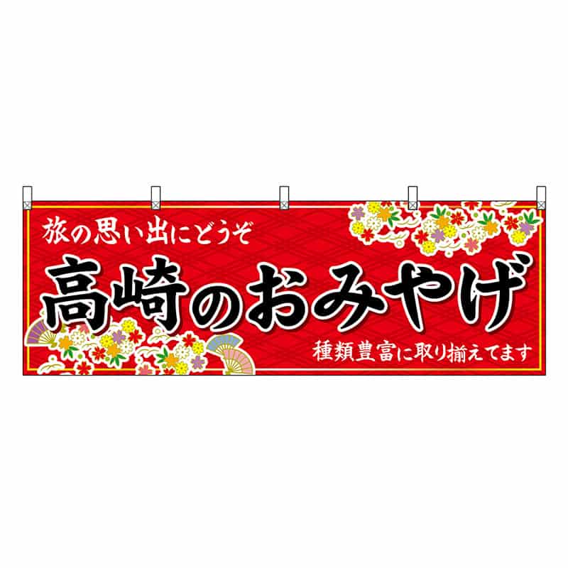 P・O・Pプロダクツ 横幕 高崎のおみやげ 赤 47530 1枚（ご注文単位1枚）【直送品】