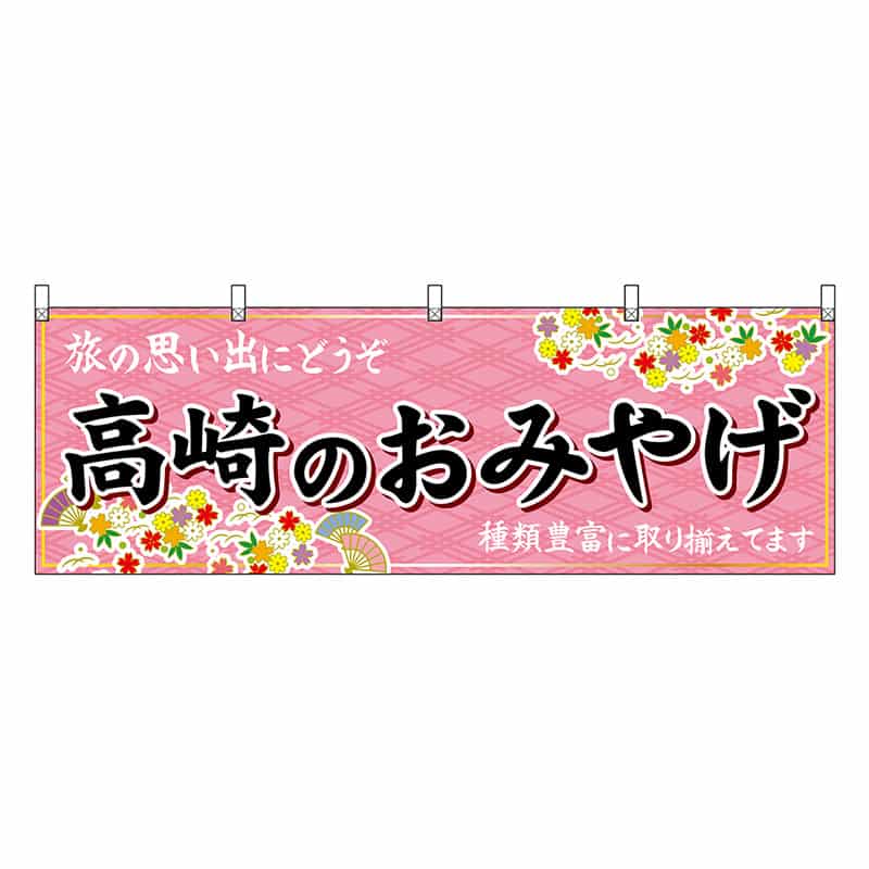 P・O・Pプロダクツ 横幕 高崎のおみやげ ピンク 47532 1枚（ご注文単位1枚）【直送品】